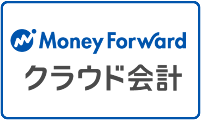 クラウド会計ソフトなら「マネーフォワード クラウドシリーズ」